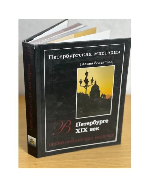 Петербургская мистерия. Кн. 2. В Петербурге XIX век. Время обманутых надежд