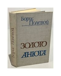 Золото. Анюта