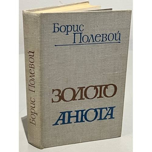 Золото. Анюта
