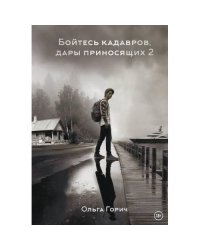 Бойтесь кадавров, дары приносящих. Кн. 2 Активация дракона