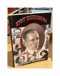 Круг Булгакова