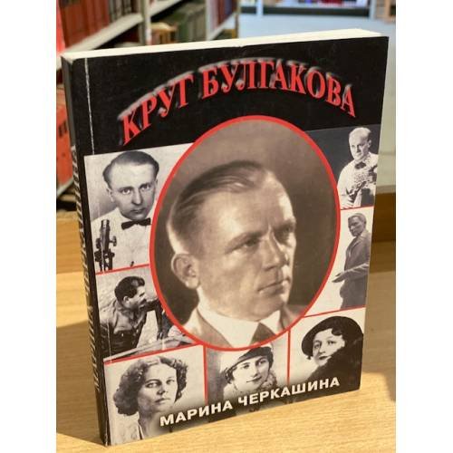 Круг Булгакова