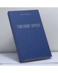 Счастливое зеркало