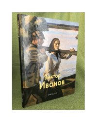 Виктор Иванов