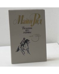 Всадник без головы