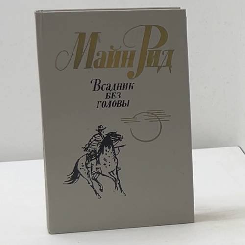 Всадник без головы