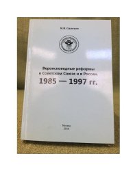 Вероисповедные реформы в советском союзе и в России: 1985-1997 гг