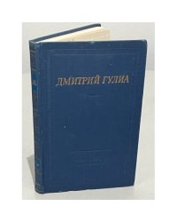 Дмитрий Гулиа. Стихотворения и поэмы 