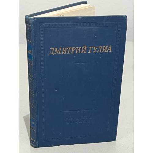 Обложка книги «. Стихотворения и поэмы» — Дмитрий Гулиа