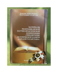 Материалы республиканской НПК "Увековечение исторической памяти народов Татарстана"
