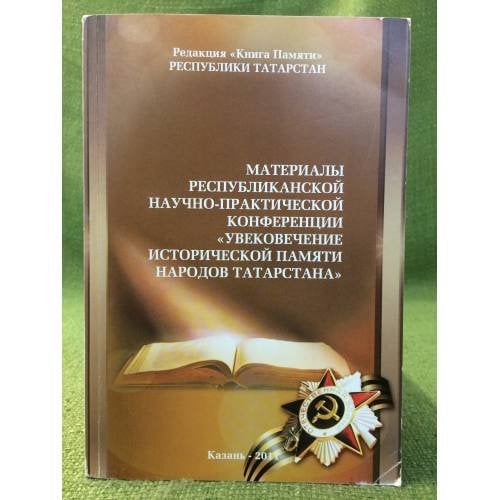 Материалы республиканской НПК "Увековечение исторической памяти народов Татарстана"