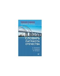 Словарь патриота Отечества