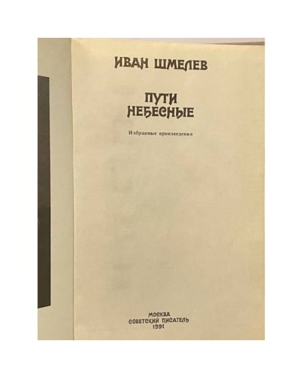 Пути небесные