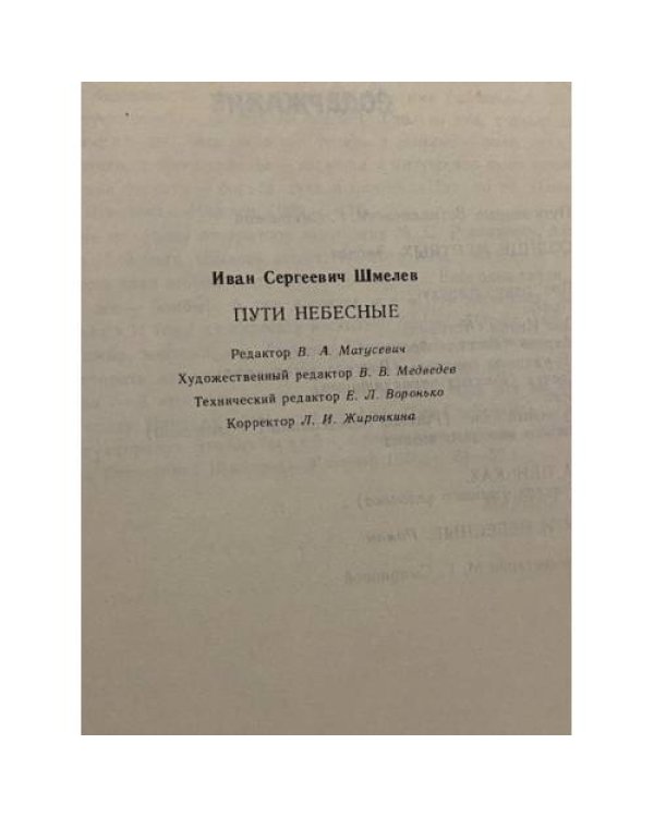 Пути небесные
