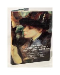 Живопись импрессионистов и постимпрессионистов