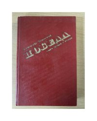 Победа. Книга 1-2