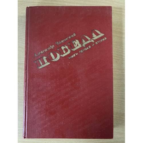 Обложка книги «Победа. Книга 1-2» — Чаковский Александр Борисович