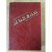 Обложка книги «Победа. Книга 1-2» — Чаковский Александр Борисович