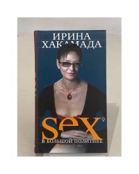 Sex в большой политике
