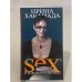 Обложка книги «Sex в большой политике» — Ирина Хакамада, ISBN 5911470012