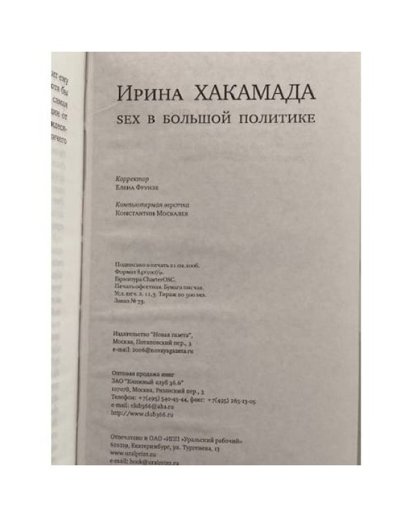 Дополнительное изображение книги «Sex в большой политике»