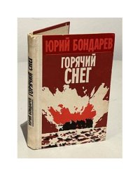 Горячий снег