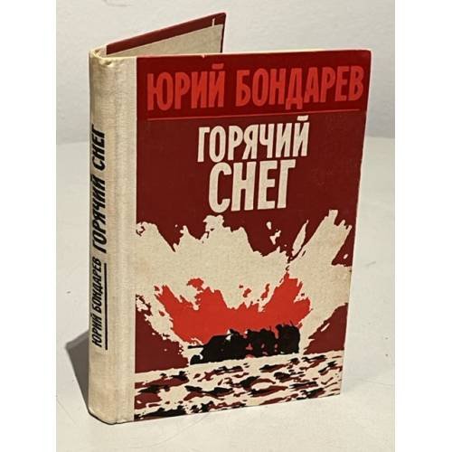 Горячий снег
