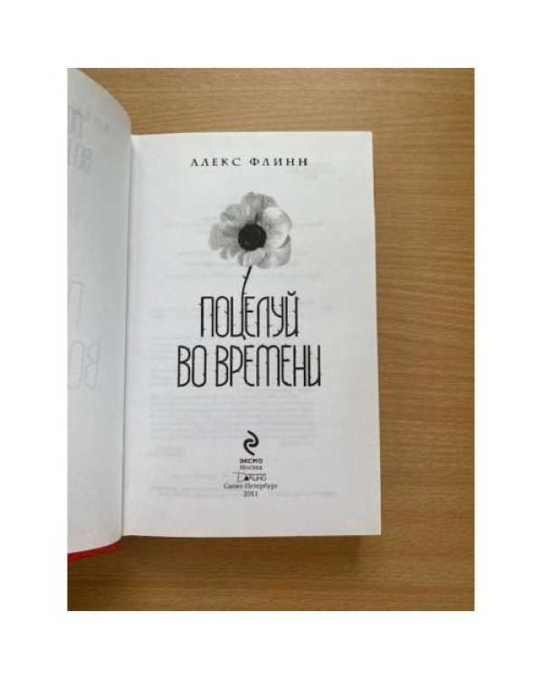 Поцелуй во времени