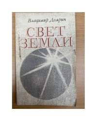 Свет земли