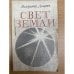 Свет земли