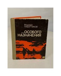 ...Особого назначения