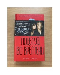 Поцелуй во времени