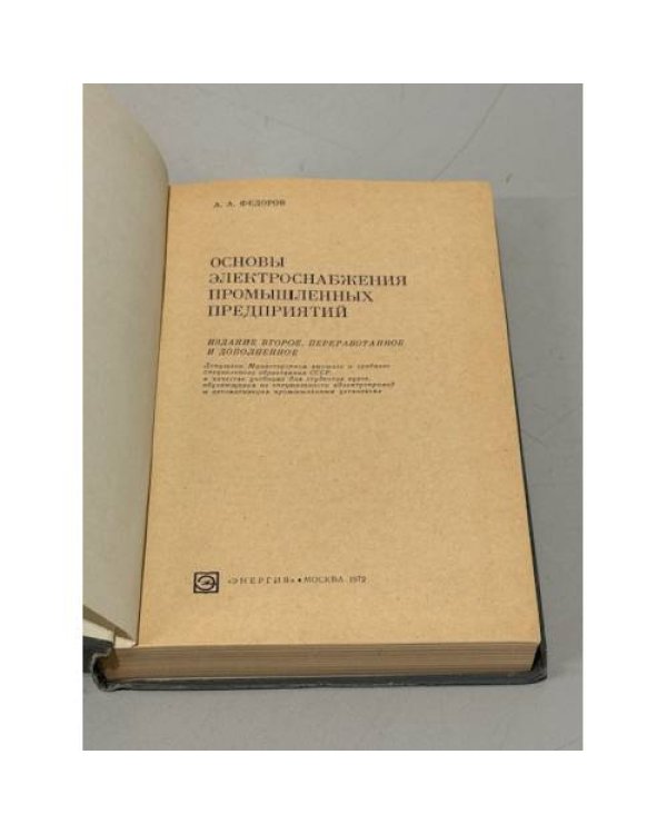 Дополнительное изображение книги «Основы электроснабжения промышленных предприятий»