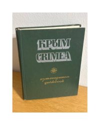Крым. Путеводитель