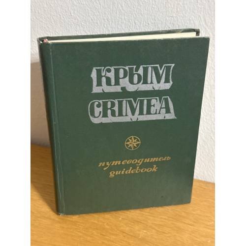 Обложка книги «Крым. Путеводитель» — Не указан