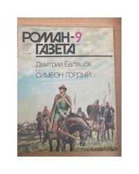 Симеон Гордый. Роман-газета № 9,10 (1087,1088) 1988