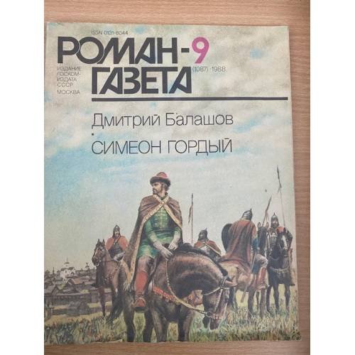 Обложка книги «Симеон Гордый. Роман-газета № 9,10 (1087,1088) 1988» — Дмитрий Балашов