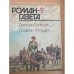 Обложка книги «Симеон Гордый. Роман-газета № 9,10 (1087,1088) 1988» — Дмитрий Балашов