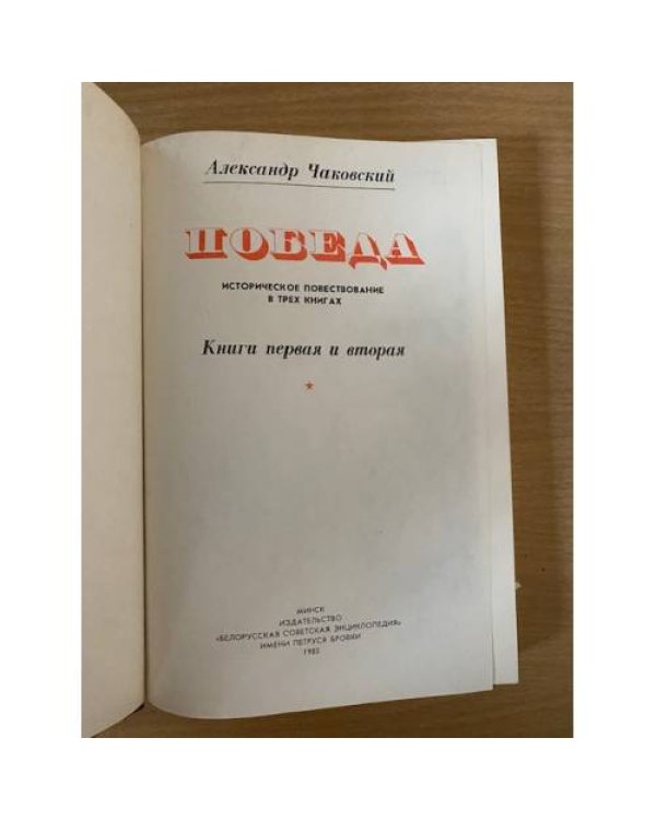 Дополнительное изображение книги «Победа. Книга 1-2»