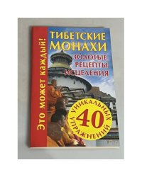 Тибетские монахи. Золотые рецепты исцеления