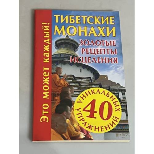 Тибетские монахи. Золотые рецепты исцеления