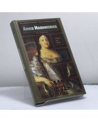 Анна Иоанновна (Немцы при дворе)