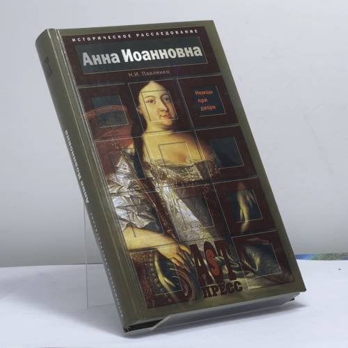 Обложка книги «Анна Иоанновна (Немцы при дворе)» — Павленко Н. И., ISBN 9785780510277