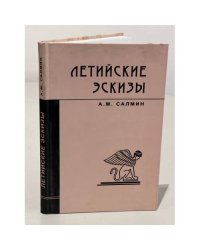 Летийские эскизы