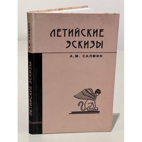 Обложка книги «Летийские эскизы» — Салмин А., ISBN 5911340402