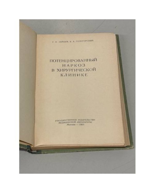 Дополнительное изображение книги «Потенцированный наркоз в хирургической клинике»