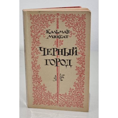 Обложка книги «Черный город» — Миксат Кальман, Лейбутин Геннадий С.