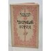 Обложка книги «Черный город» — Миксат Кальман, Лейбутин Геннадий С.