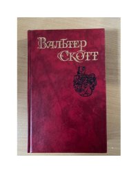 Вальтер Скотт. Собрание сочинений в восьми томах. Том 4