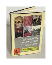 Хронология российской истории